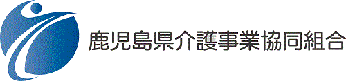 鹿児島県介護事業協同組合